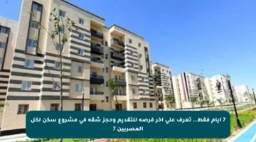 7 أيام فقط.. تعرف على آخر فرصة للتقديم وحجز شقة في مشروع سكن لكل المصريين 7